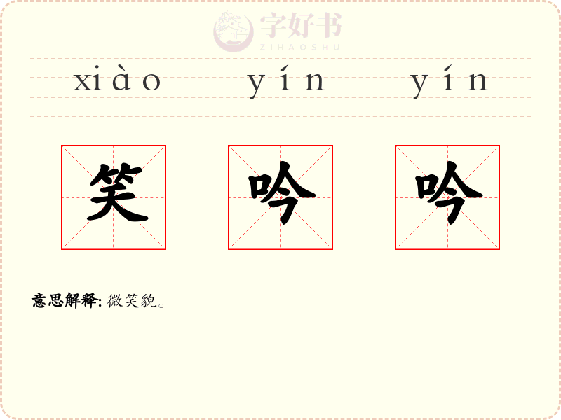 笑吟吟