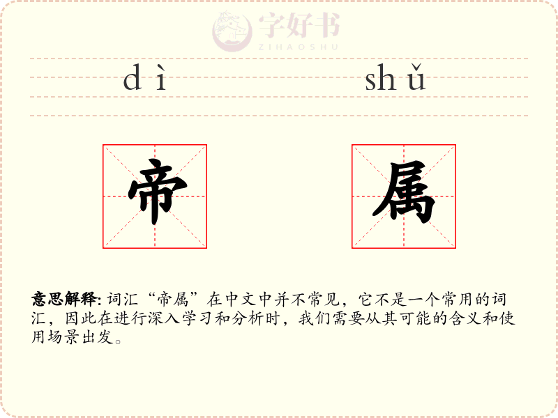 帝属