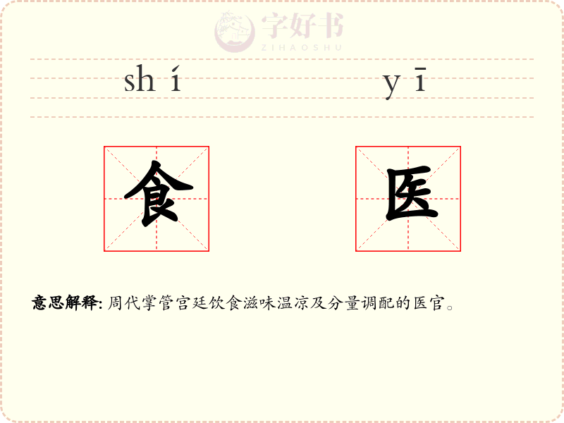 食医
