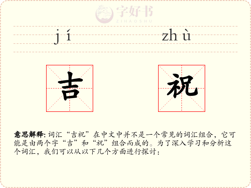 吉祝