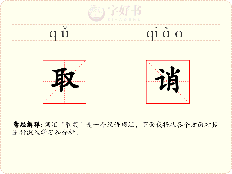 取诮