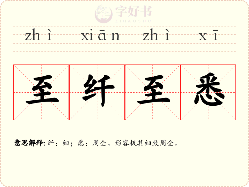至纤至悉