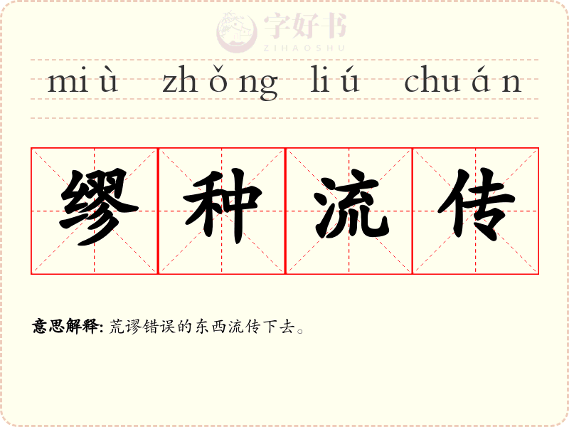 缪种流传