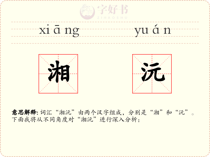 湘沅