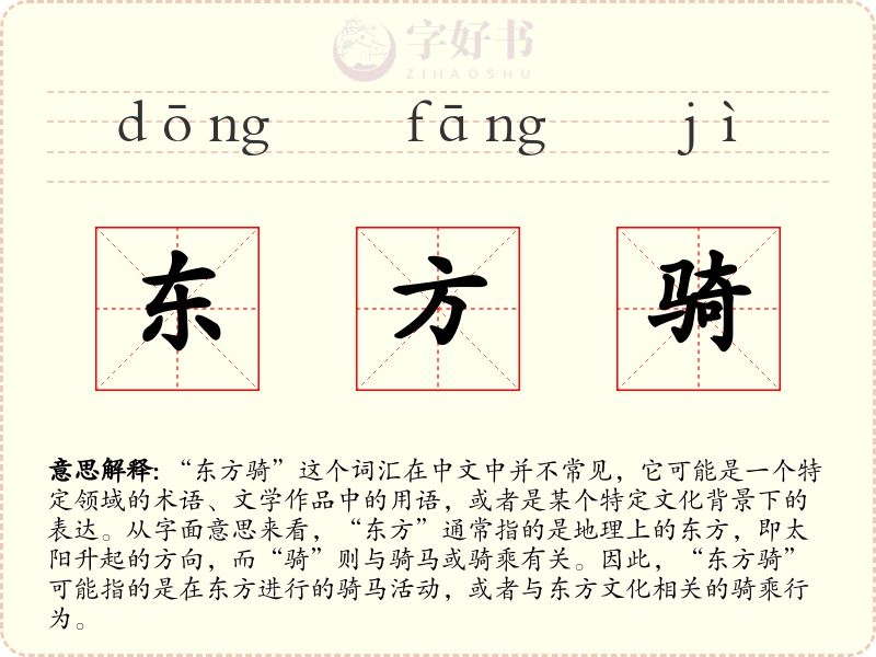 东方骑