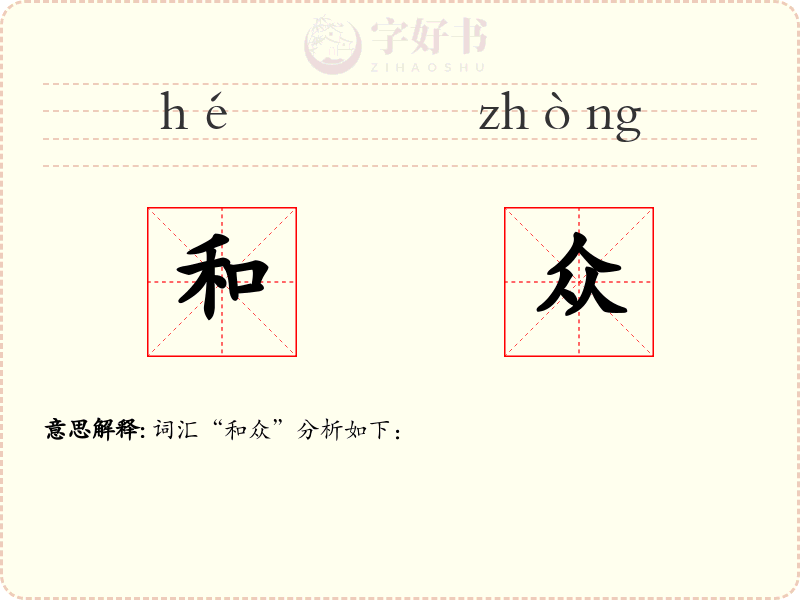 和众