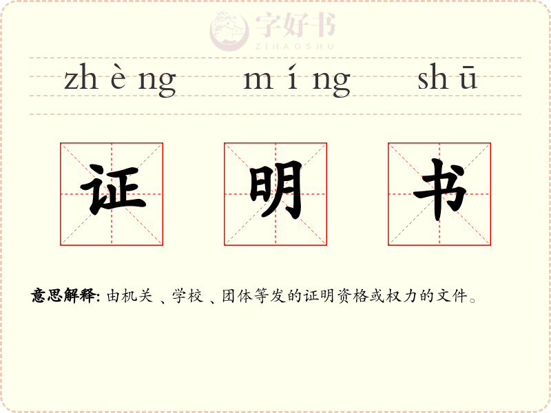 证明书
