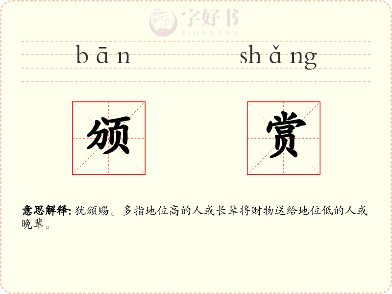 颁赏