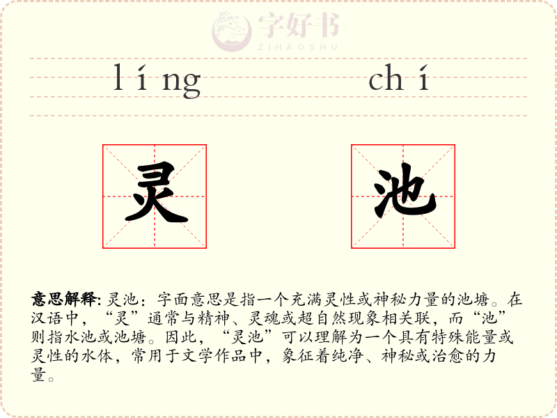 灵池