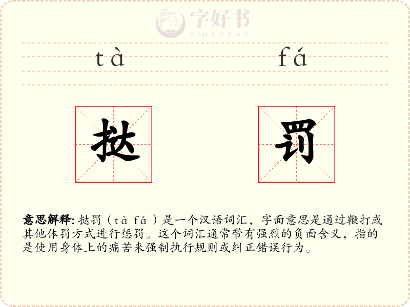 挞罚