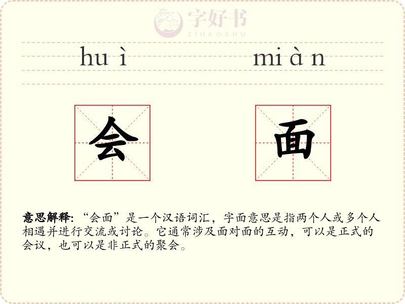 会面