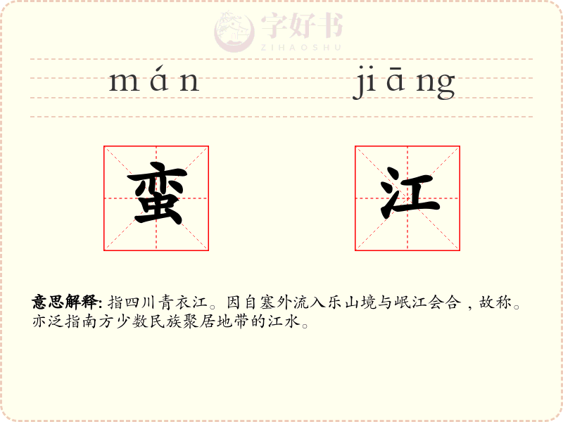 蛮江