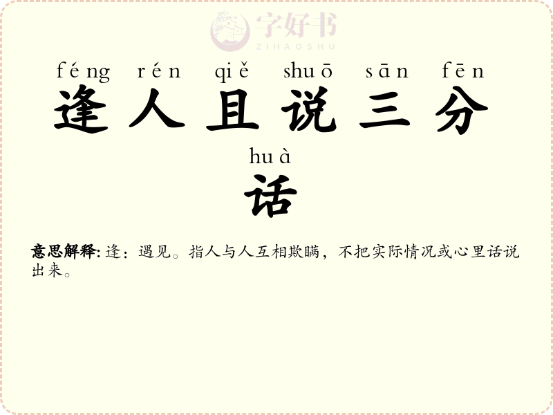 逢人且说三分话