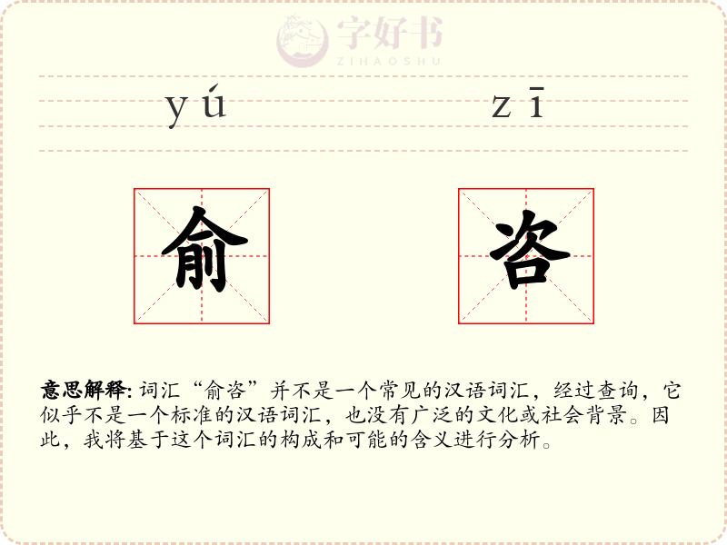 俞咨