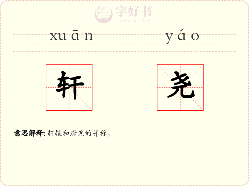 轩尧