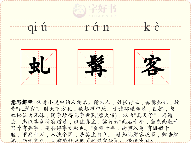 虬髯客