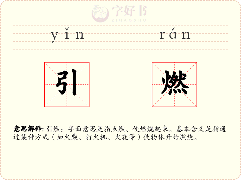 引燃