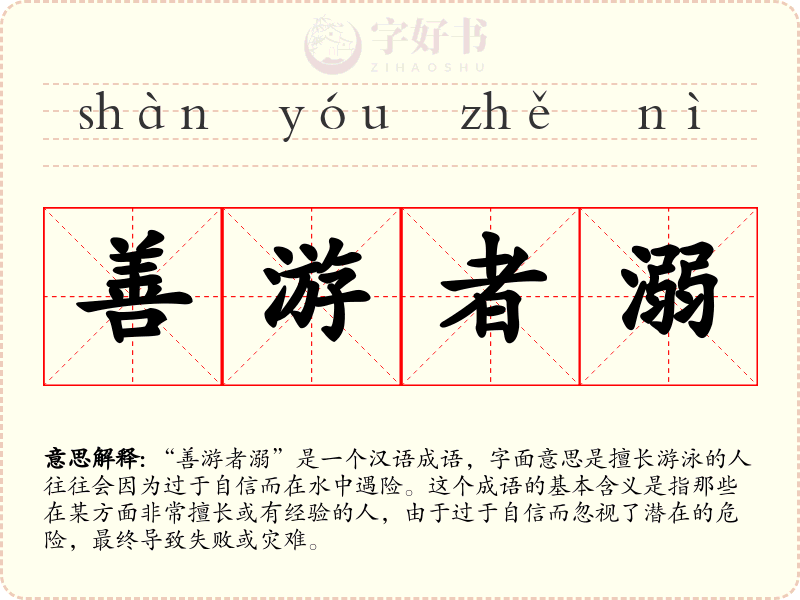 善游者溺