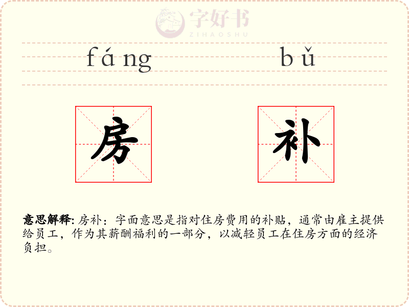 房补