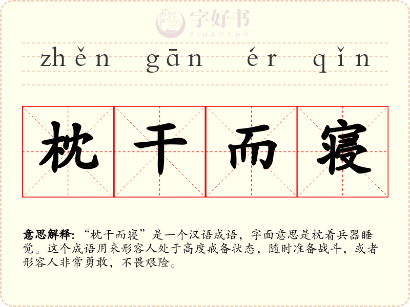 枕干而寝