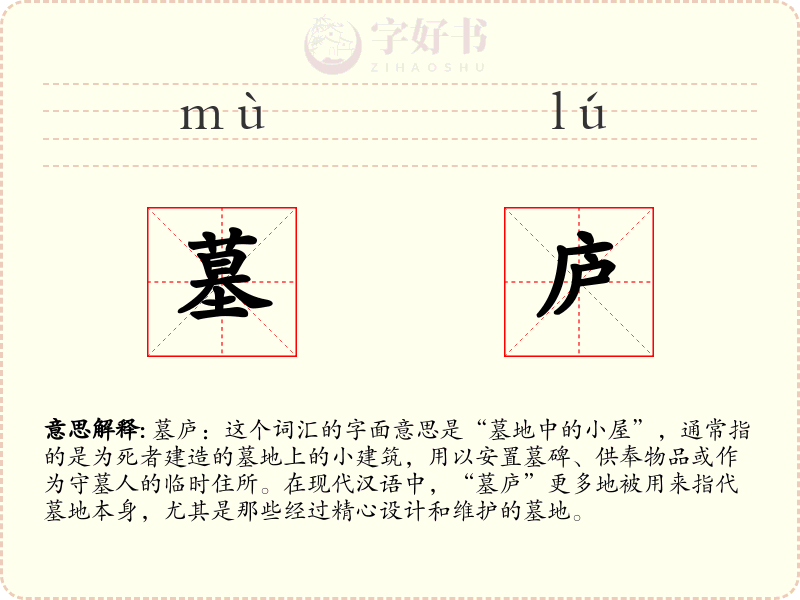 墓庐