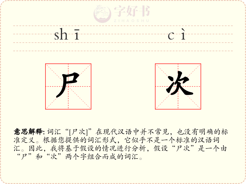 尸次