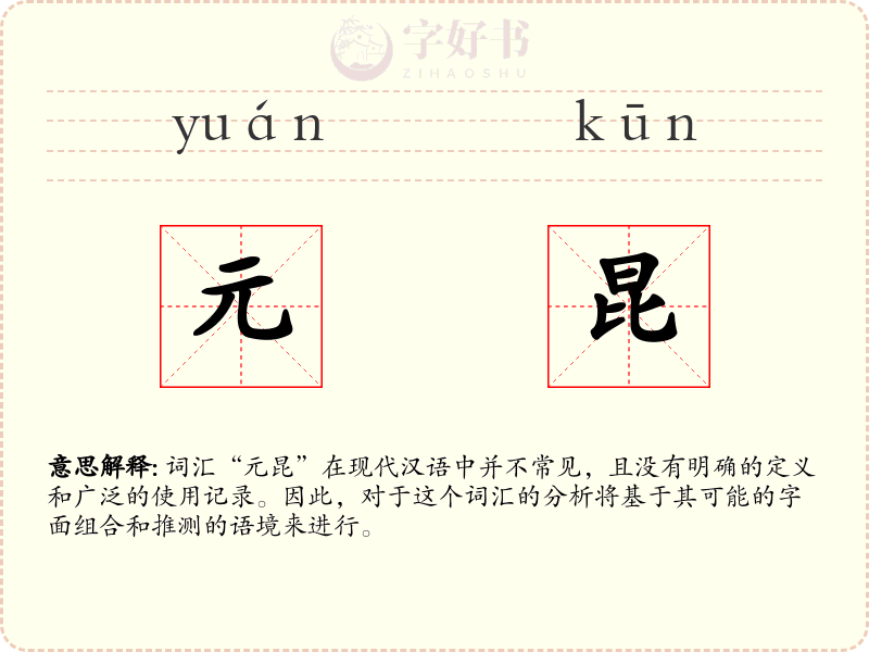元昆
