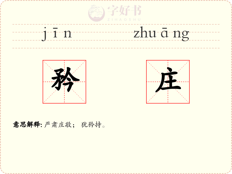 矜庄