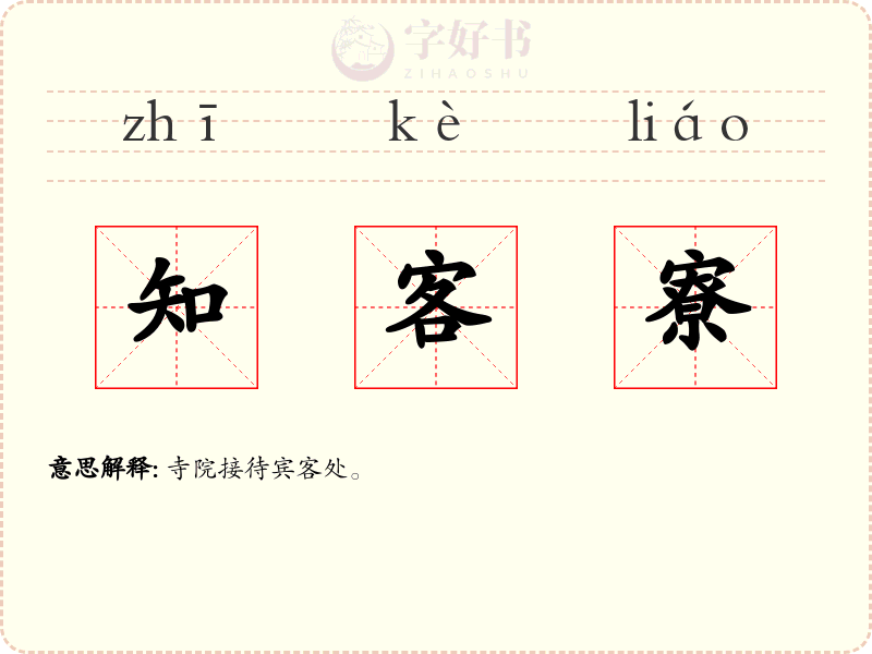 知客寮