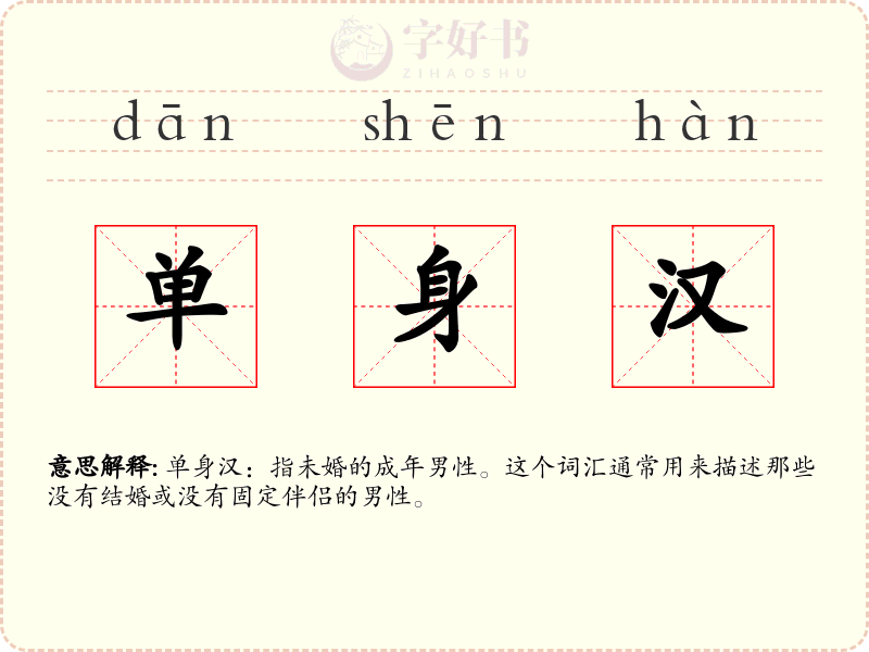 单身汉