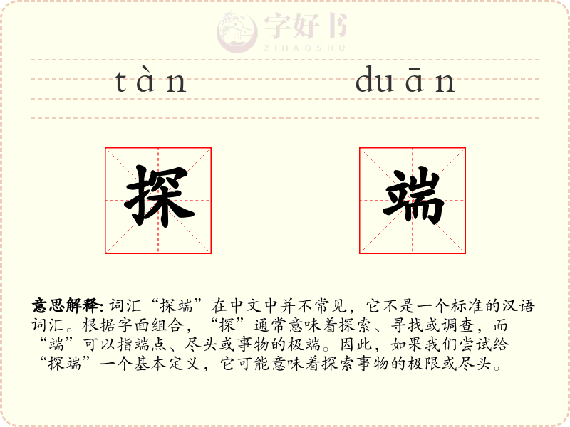 探端