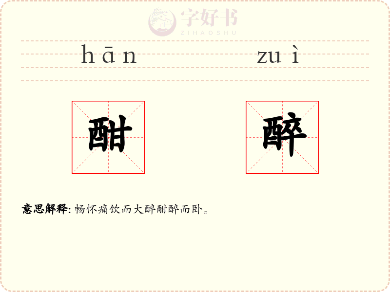 酣醉
