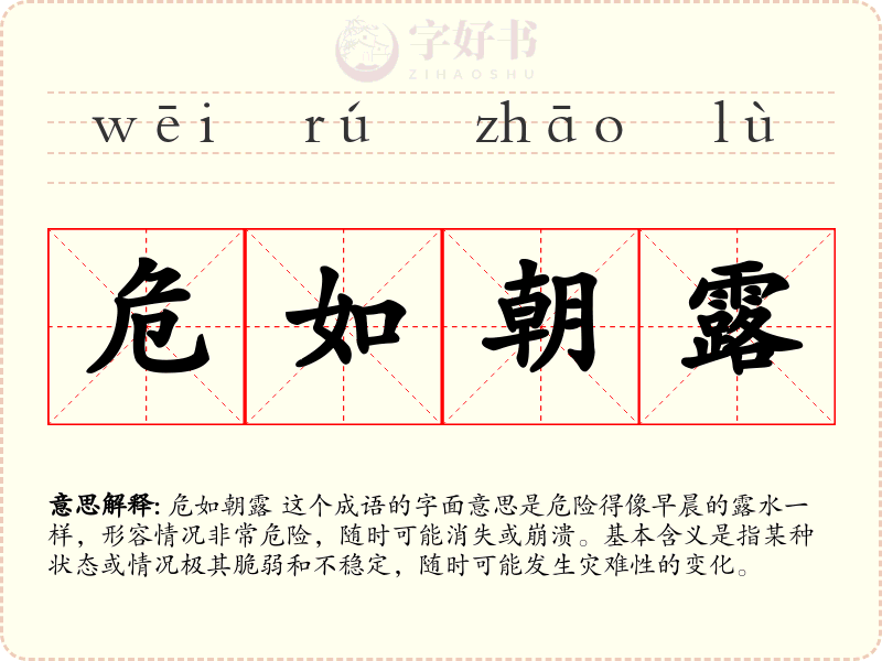 危如朝露