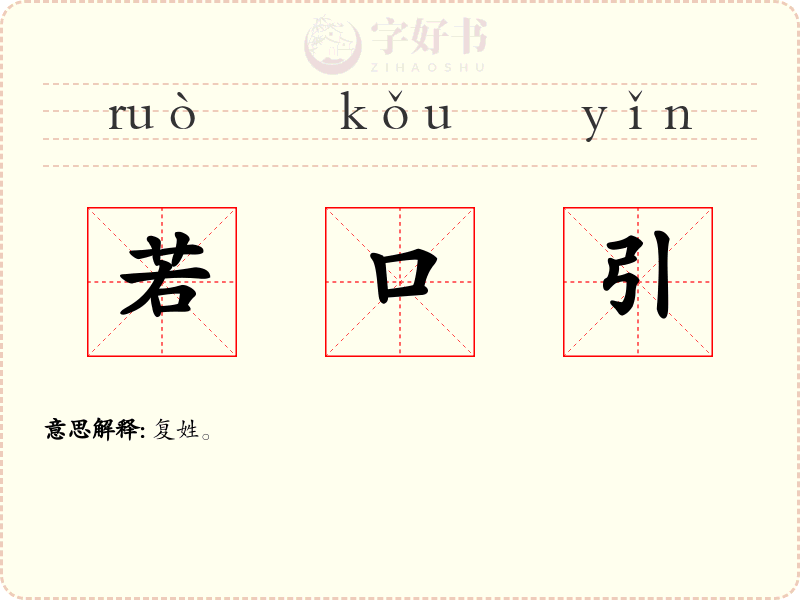 若口引