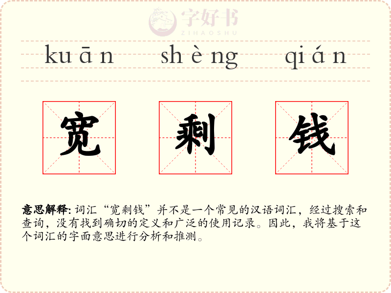 宽剩钱
