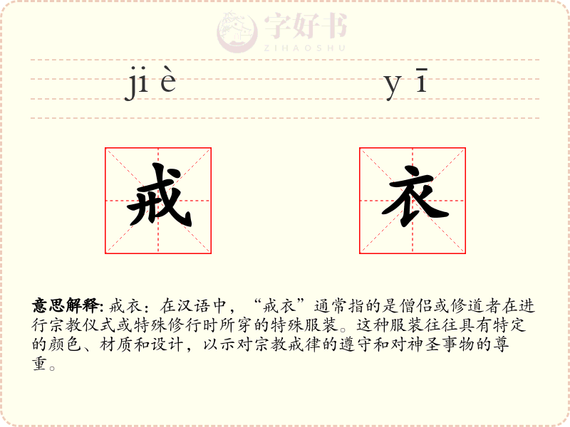 戒衣