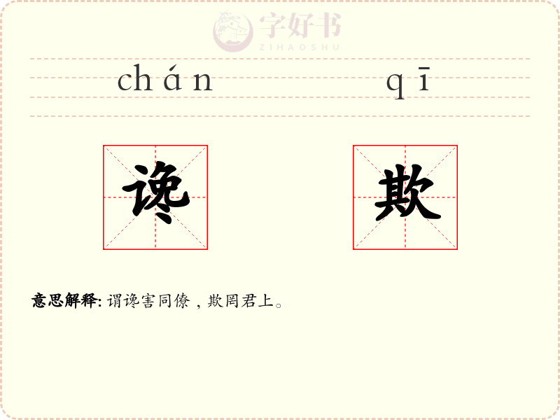 谗欺