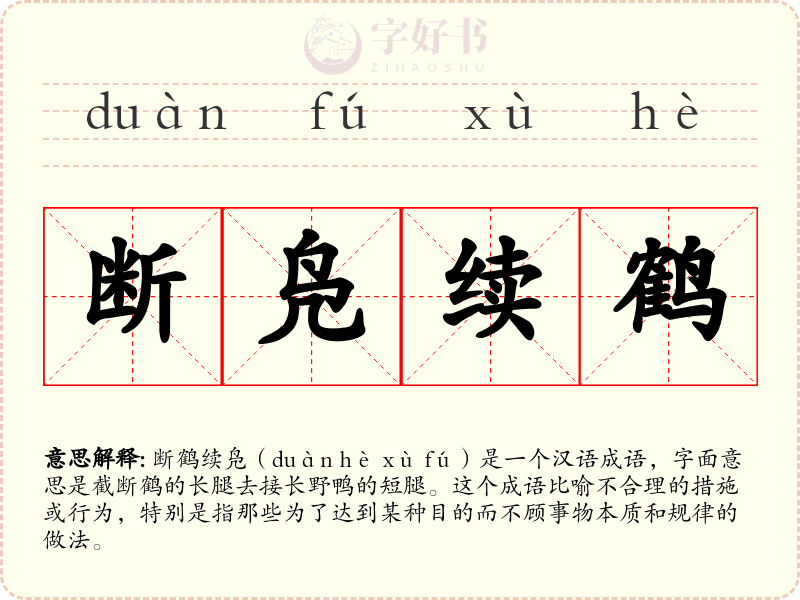 断凫续鹤