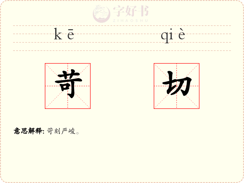苛切