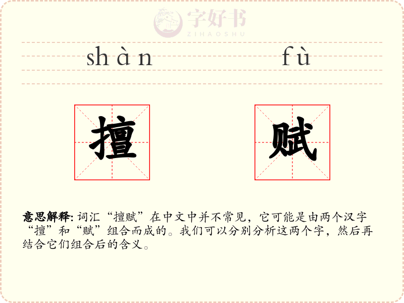 擅赋