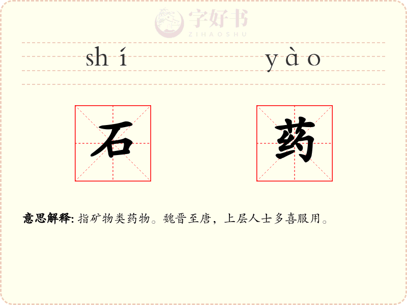 石药