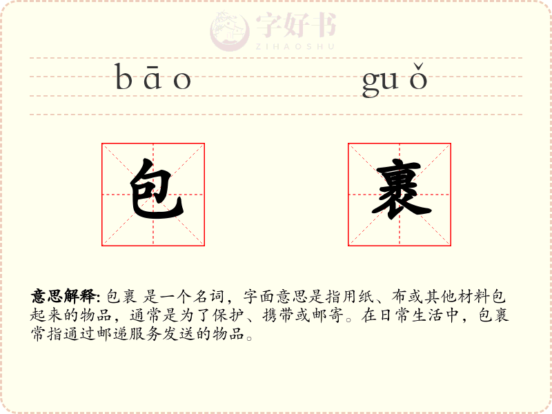 包裹