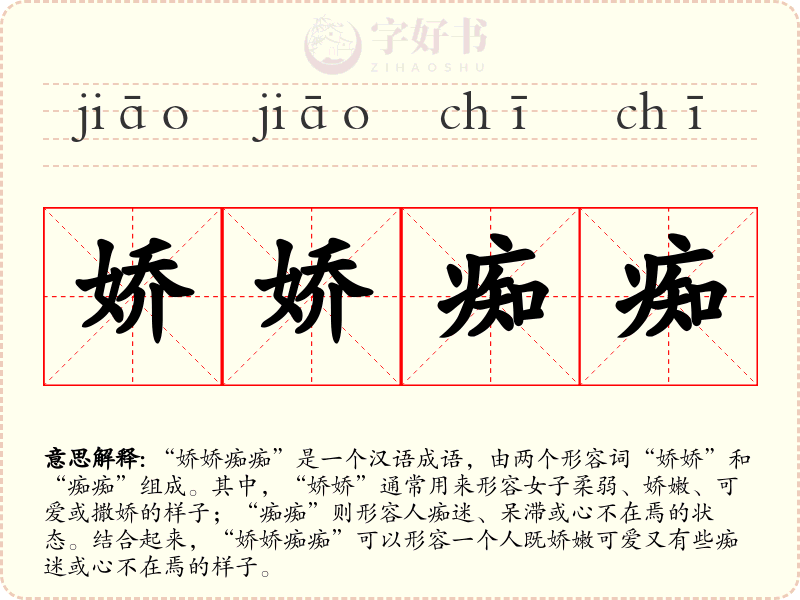 娇娇痴痴