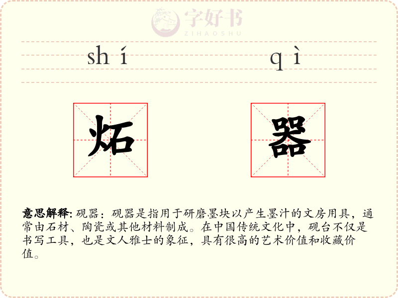 炻器