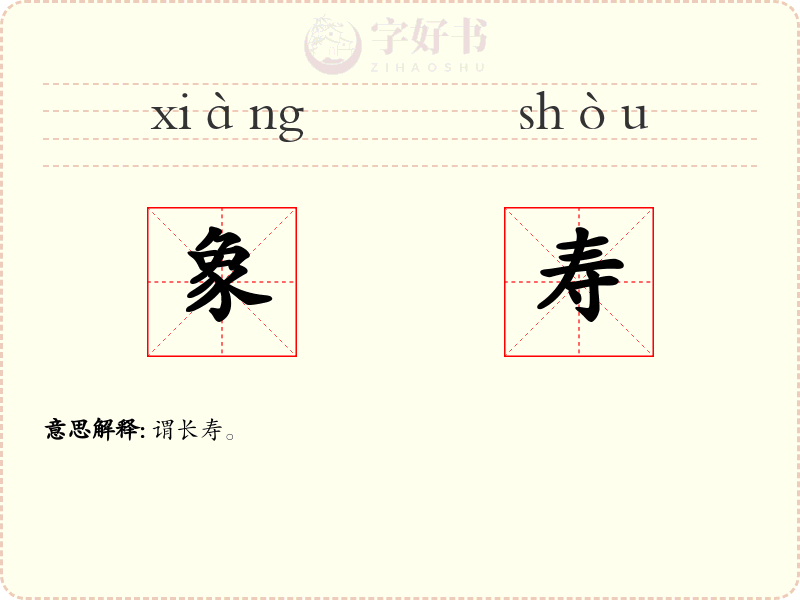 象寿