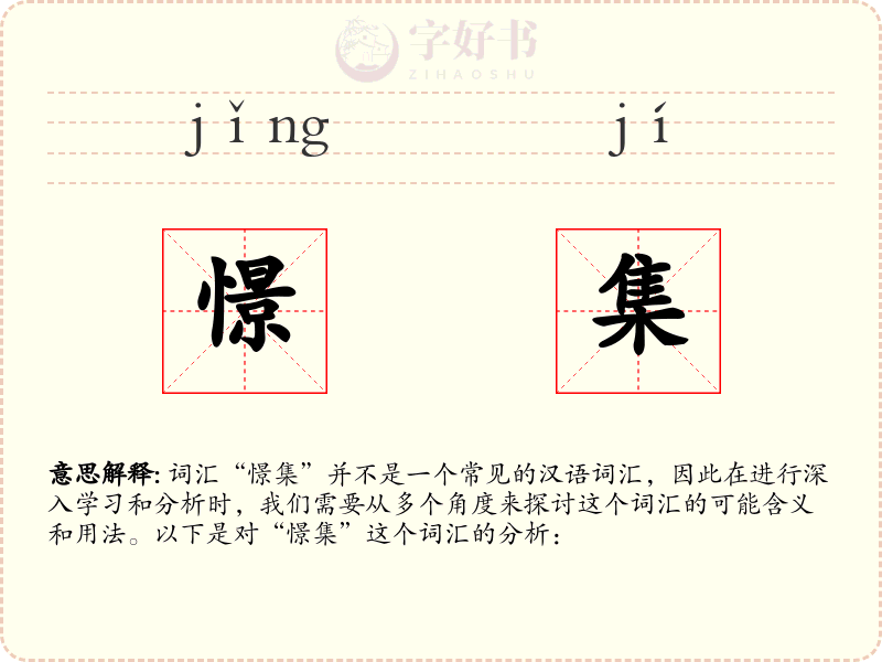 憬集