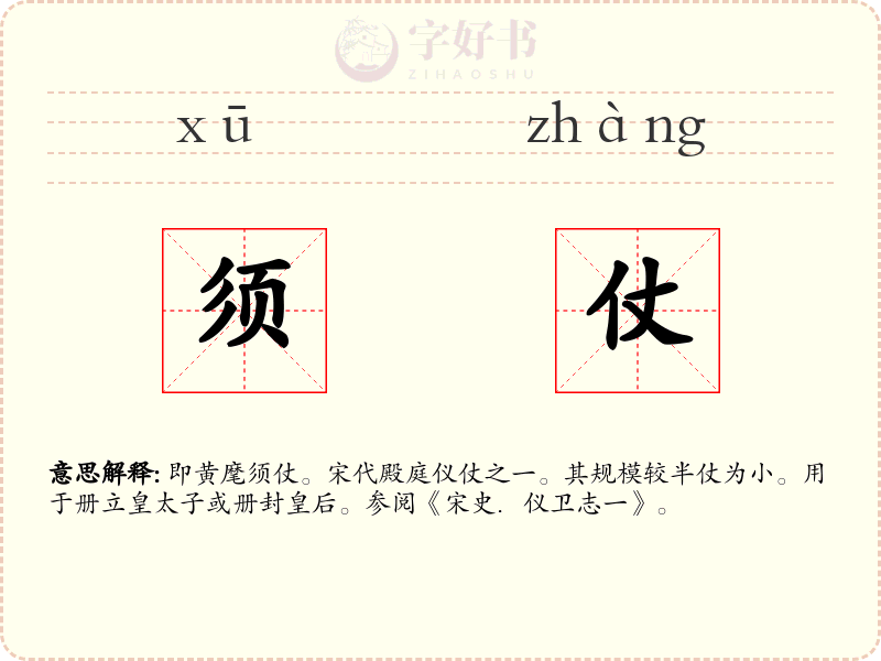 须仗