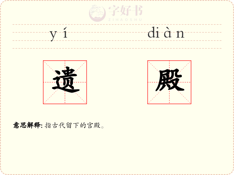 遗殿