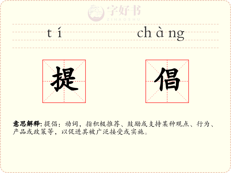 提倡
