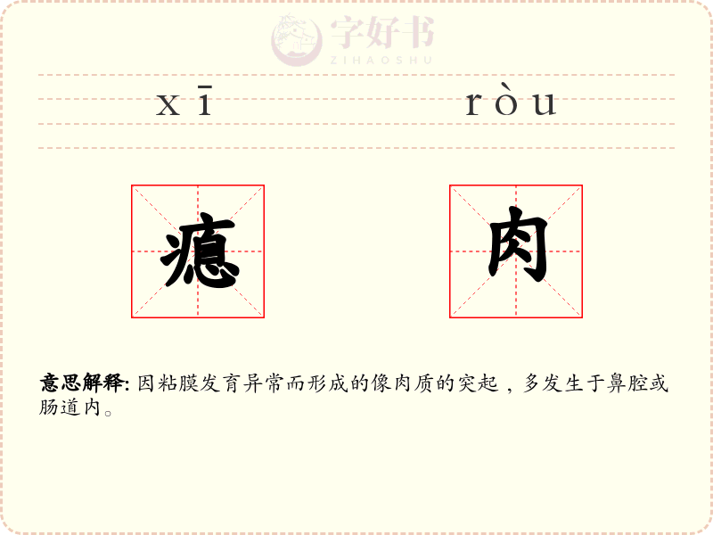 瘜肉